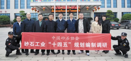 参与《砂石工业‘十四五’发展规划》编制